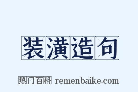 装潢造句是什么意思的图片